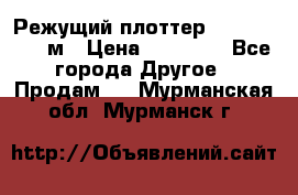 Режущий плоттер 1,3..1,6,.0,7м › Цена ­ 39 900 - Все города Другое » Продам   . Мурманская обл.,Мурманск г.